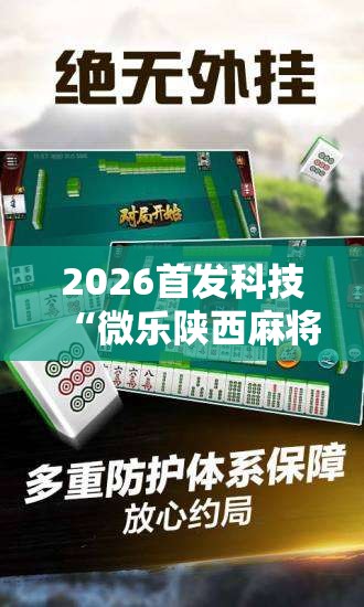 2026首发科技“微乐陕西麻将有没有开挂神器”原来可以开挂