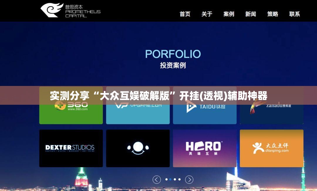 实测分享“大众互娱破解版”开挂(透视)辅助神器