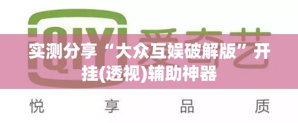 实测分享“大众互娱破解版	”开挂(透视)辅助神器