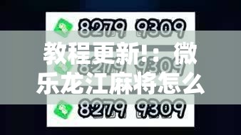 教程更新!：微乐龙江麻将怎么开挂”2026开挂教程步骤