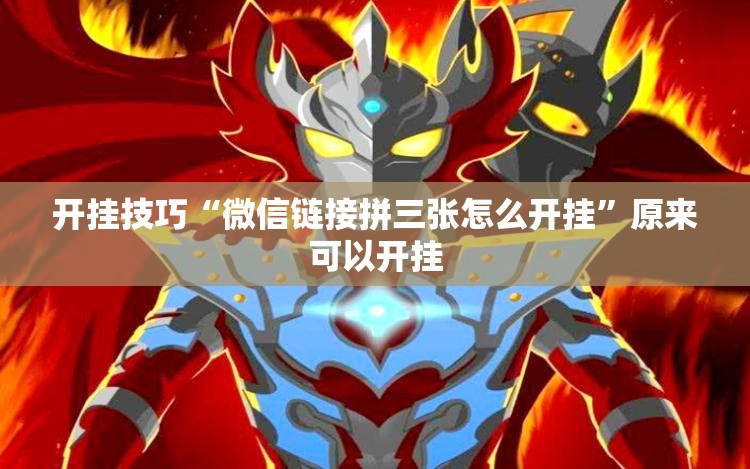 开挂技巧“微信链接拼三张怎么开挂”原来可以开挂