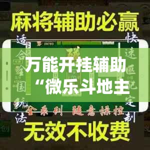 万能开挂辅助“微乐斗地主外卦辅助软件下载”开挂(透视)最新辅助详细
