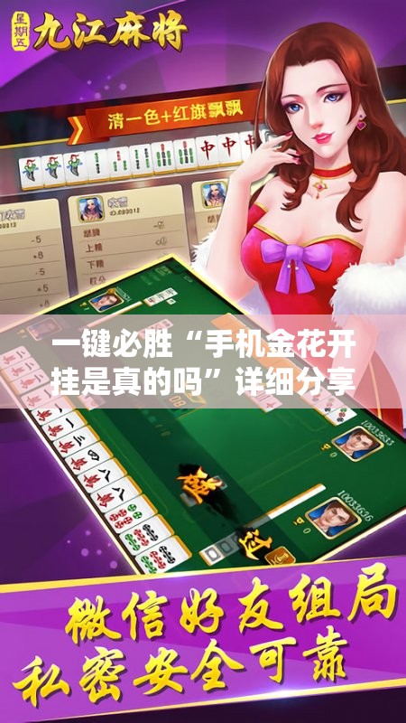 一键必胜“手机金花开挂是真的吗”详细分享装挂步骤