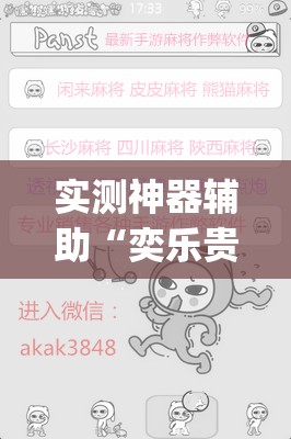 实测神器辅助“奕乐贵州麻将有挂吗	”(免费)开挂辅助教学(最新辅助开挂教程)
