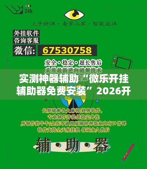实测神器辅助“微乐开挂辅助器免费安装”2026开挂教程步骤