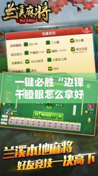 一键必胜“边锋干瞪眼怎么拿好牌”原来可以开挂