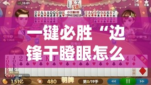 一键必胜“边锋干瞪眼怎么拿好牌”原来可以开挂