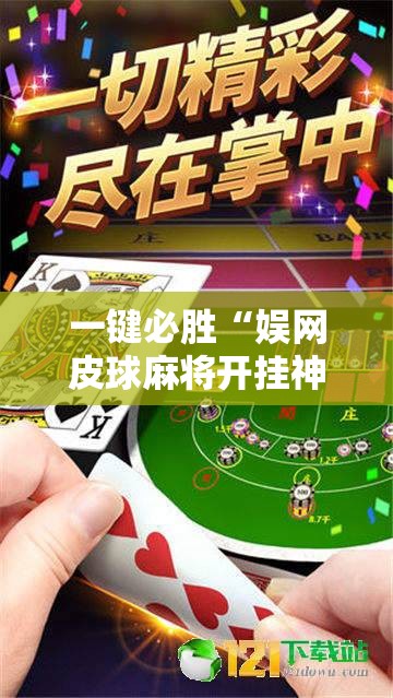 一键必胜“娱网皮球麻将开挂神器下载”详细分享装挂步骤