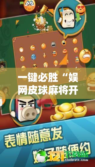 一键必胜“娱网皮球麻将开挂神器下载”详细分享装挂步骤