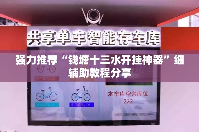 强力推荐“钱塘十三水开挂神器	”细辅助教程分享