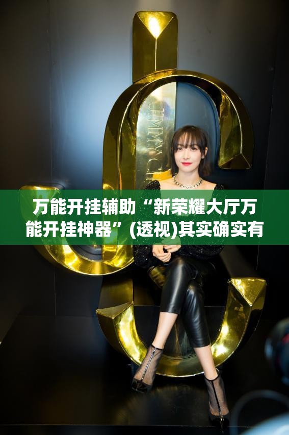 万能开挂辅助“新荣耀大厅万能开挂神器”(透视)其实确实有挂