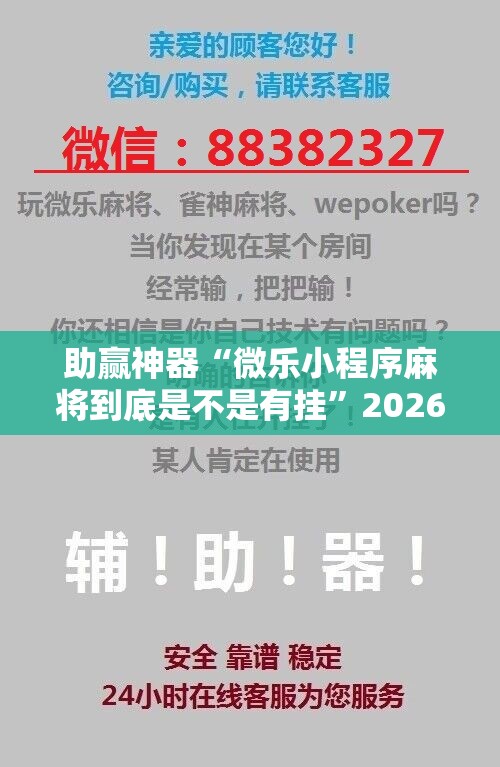 助赢神器“微乐小程序麻将到底是不是有挂”2026开挂教程步骤