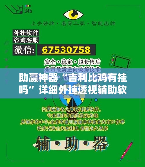 助赢神器“吉利比鸡有挂吗”详细外挂透视辅助软件教程