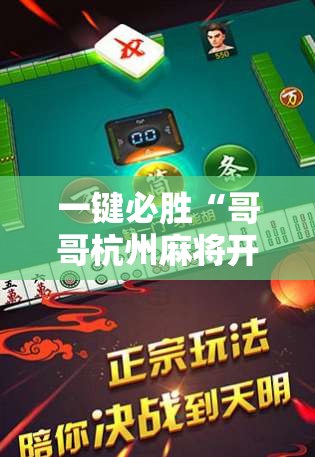 一键必胜“哥哥杭州麻将开挂下载方法”开挂辅助脚本+详细开挂安装教程