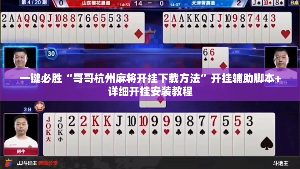 一键必胜“哥哥杭州麻将开挂下载方法	”开挂辅助脚本+详细开挂安装教程