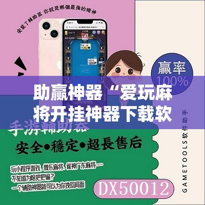 助赢神器“爱玩麻将开挂神器下载软件”详细开挂教程