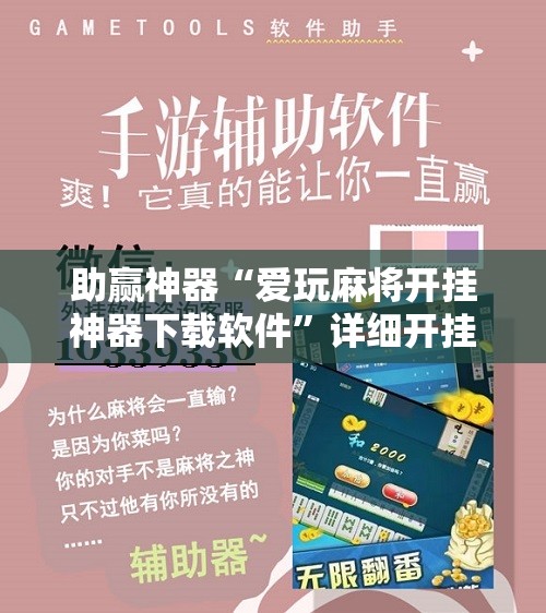 助赢神器“爱玩麻将开挂神器下载软件	”详细开挂教程