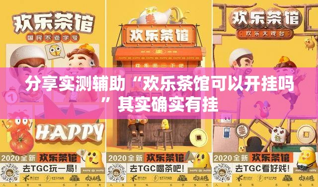 分享实测辅助“欢乐茶馆可以开挂吗”其实确实有挂