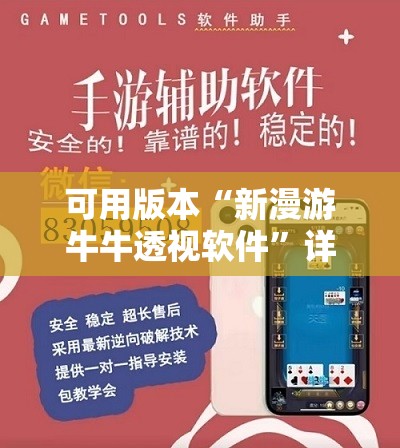 可用版本“新漫游牛牛透视软件”详细外挂透视辅助软件教程