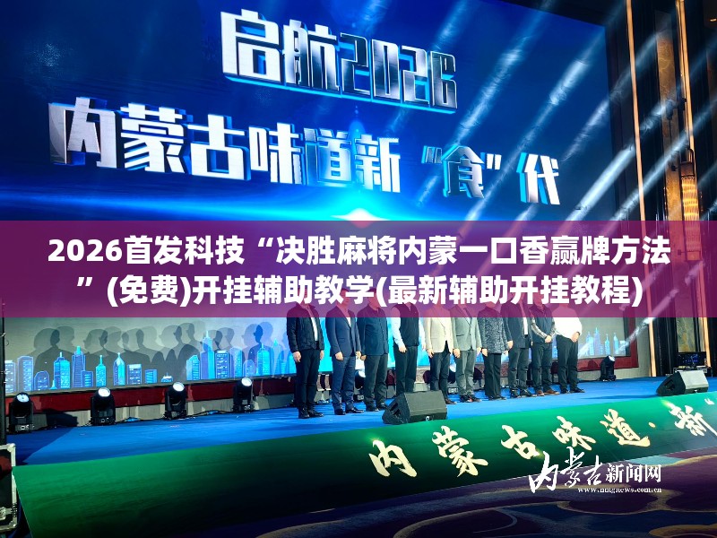 2026首发科技“决胜麻将内蒙一口香赢牌方法”(免费)开挂辅助教学(最新辅助开挂教程)