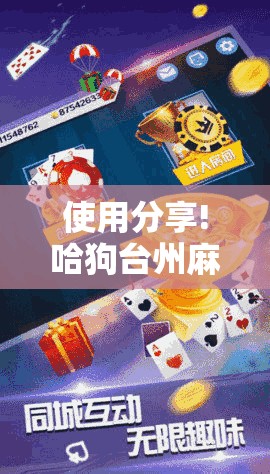 使用分享!哈狗台州麻将怎么开挂”原来可以开挂