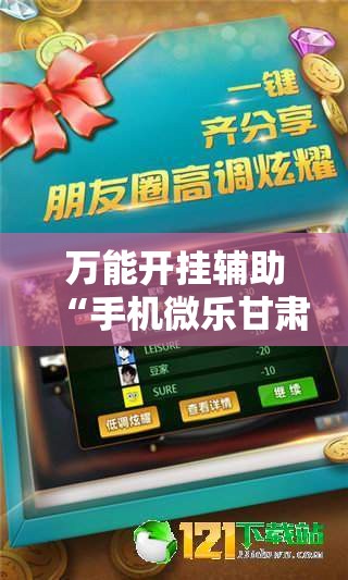 万能开挂辅助“手机微乐甘肃麻将怎么开挂	”2026开挂教程步骤