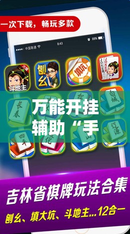 万能开挂辅助“手机微乐甘肃麻将怎么开挂”2026开挂教程步骤