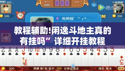 教程辅助!闲逸斗地主真的有挂吗”详细开挂教程