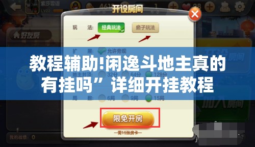 教程辅助!闲逸斗地主真的有挂吗	”详细开挂教程