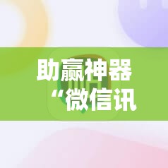 助赢神器“微信讯奇斗牌外卦辅助软件下载”详细分享装挂步骤