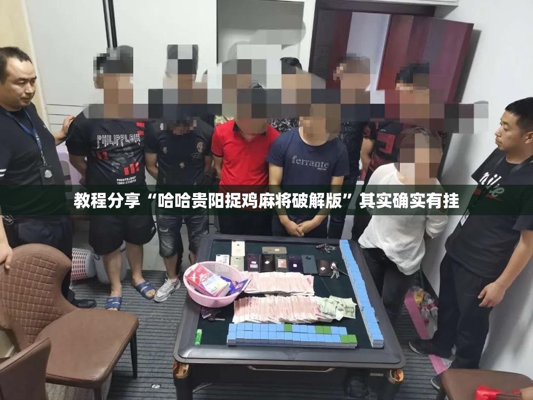 教程分享“哈哈贵阳捉鸡麻将破解版”其实确实有挂
