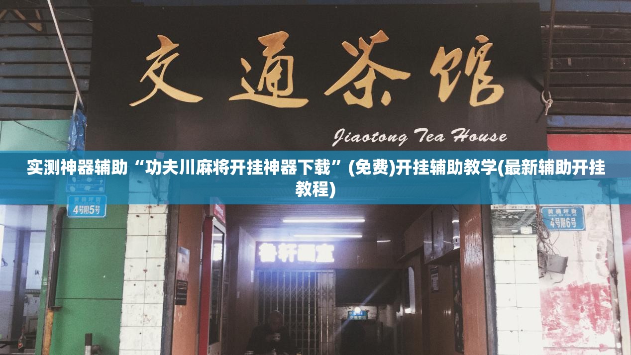 实测神器辅助“功夫川麻将开挂神器下载”(免费)开挂辅助教学(最新辅助开挂教程)