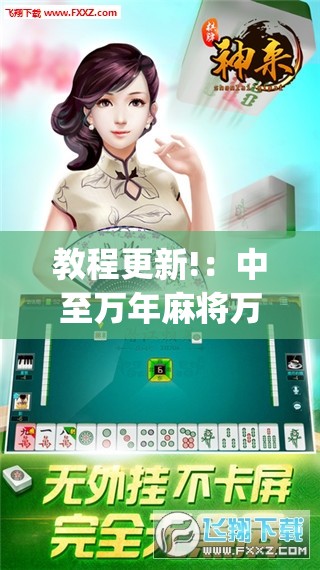 教程更新!：中至万年麻将万能开挂神器”(免费)开挂辅助教学(最新辅助开挂教程)
