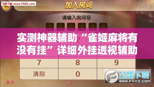 实测神器辅助“雀姬麻将有没有挂”详细外挂透视辅助软件教程