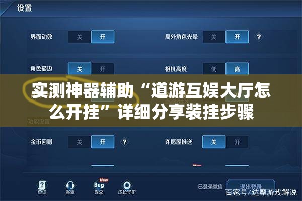 实测神器辅助“道游互娱大厅怎么开挂	”详细分享装挂步骤