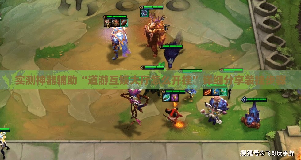 实测神器辅助“道游互娱大厅怎么开挂”详细分享装挂步骤