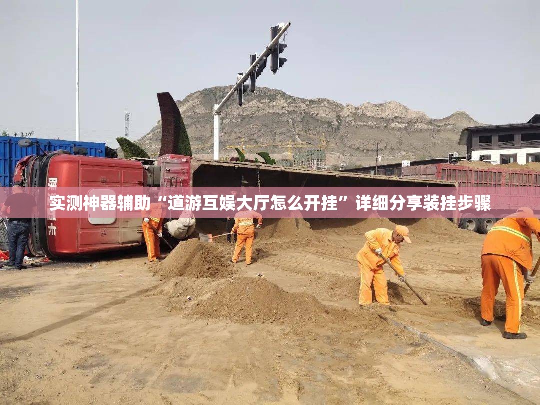 实测神器辅助“道游互娱大厅怎么开挂”详细分享装挂步骤