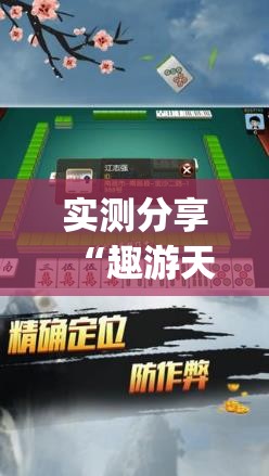 实测分享“趣游天水麻将十三张开挂教程”(免费)开挂辅助教学(最新辅助开挂教程)