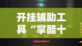开挂辅助工具“掌酷十三张万能开挂神器”详细开挂教程
