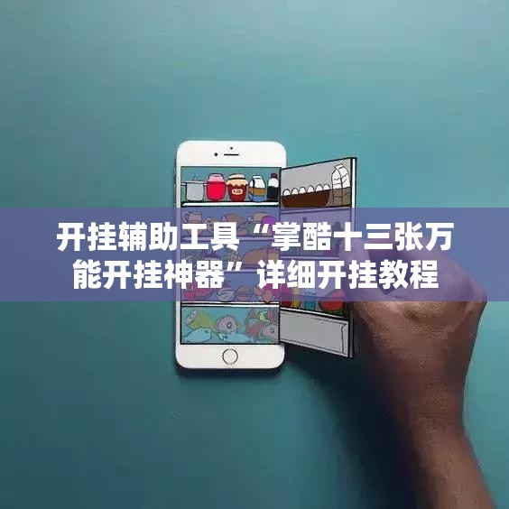 开挂辅助工具“掌酷十三张万能开挂神器”详细开挂教程
