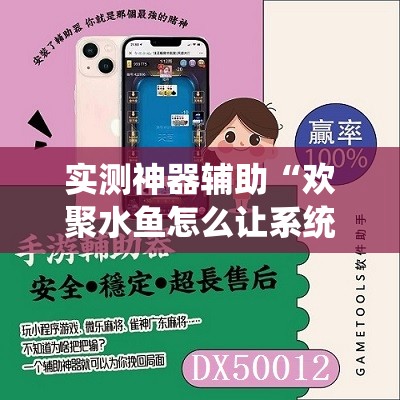 实测神器辅助“欢聚水鱼怎么让系统发好牌	”开挂辅助脚本+详细开挂安装教程