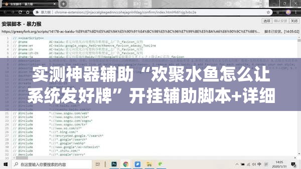 实测神器辅助“欢聚水鱼怎么让系统发好牌”开挂辅助脚本+详细开挂安装教程