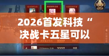 2026首发科技“决战卡五星可以开挂吗”2026开挂教程步骤