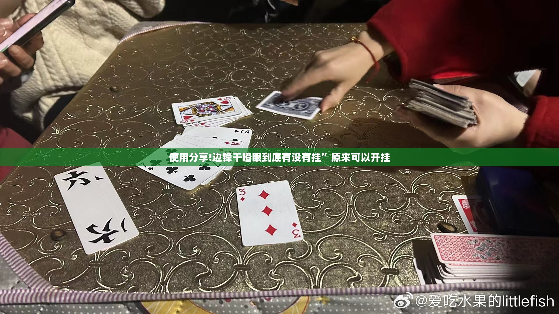 使用分享!边锋干瞪眼到底有没有挂”原来可以开挂