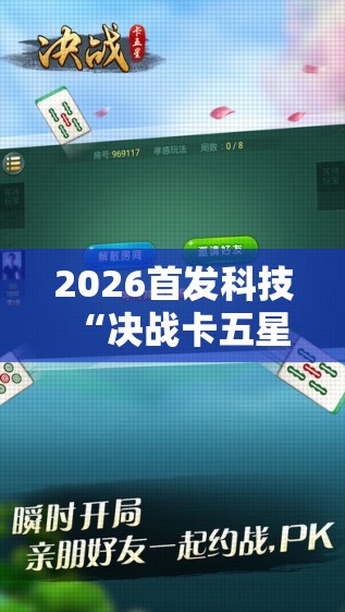 2026首发科技“决战卡五星可以开挂吗”2026开挂教程步骤