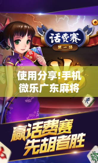 使用分享!手机微乐广东麻将怎么开挂”开挂辅助脚本+详细开挂安装教程