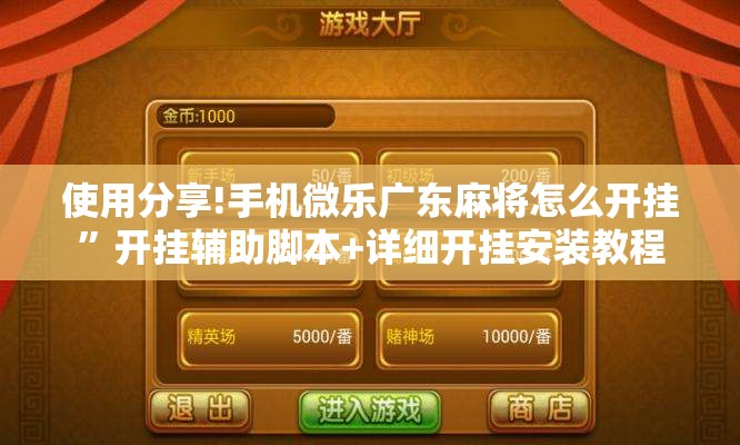使用分享!手机微乐广东麻将怎么开挂”开挂辅助脚本+详细开挂安装教程