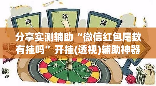 分享实测辅助“微信红包尾数有挂吗”开挂(透视)辅助神器