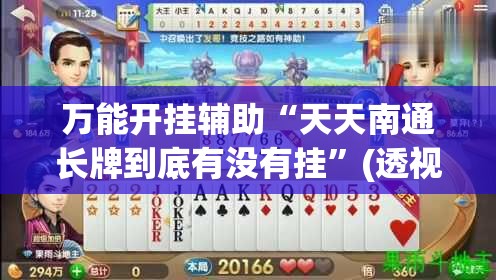 万能开挂辅助“天天南通长牌到底有没有挂	”(透视)其实确实有挂