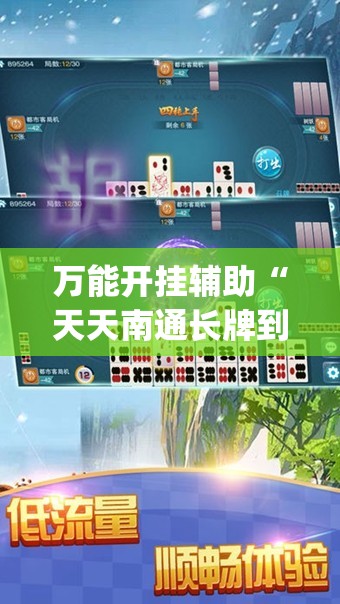 万能开挂辅助“天天南通长牌到底有没有挂”(透视)其实确实有挂